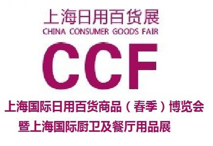 2021 ccf上海日用百貨展 百貨展 餐廚展